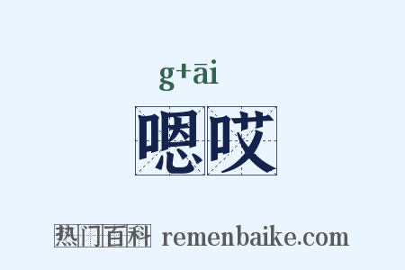 嗯哎是什么意思的图片
